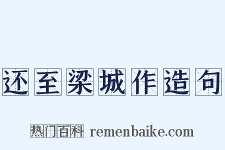 还至梁城作造句是什么意思的图片